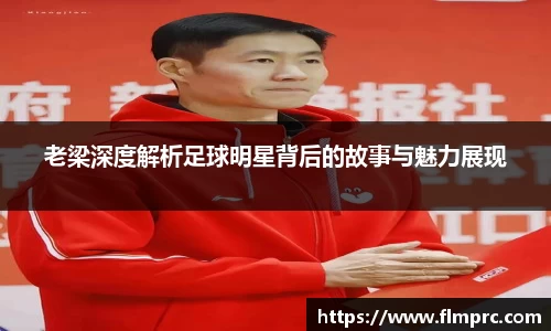 老梁深度解析足球明星背后的故事与魅力展现
