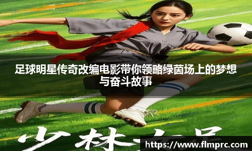 足球明星传奇改编电影带你领略绿茵场上的梦想与奋斗故事